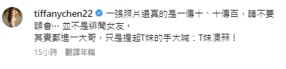 T妹交遊廣闊，近來也頻曬出她和白嘉莉、鄭進一、秦楊等人互動照片。引自tiffanychen22 IG
