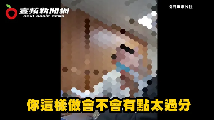 官員還不停抱怨家長太過分。引自爆廢公社公開版