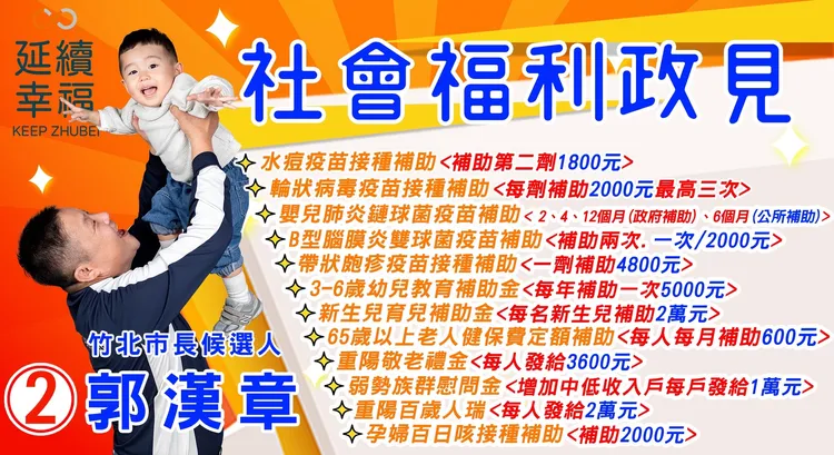 郭漢章表示，在公所財政穩定、評估預算充足的情況下，為減輕家長的經濟負擔，照顧市民的健康，他將提出3項新的疫苗補助。郭漢章競辦提供