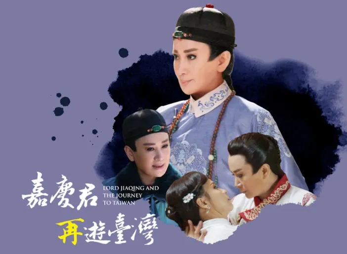 《嘉慶君再遊臺灣》群眾集資計畫開放搶先贊助方案。