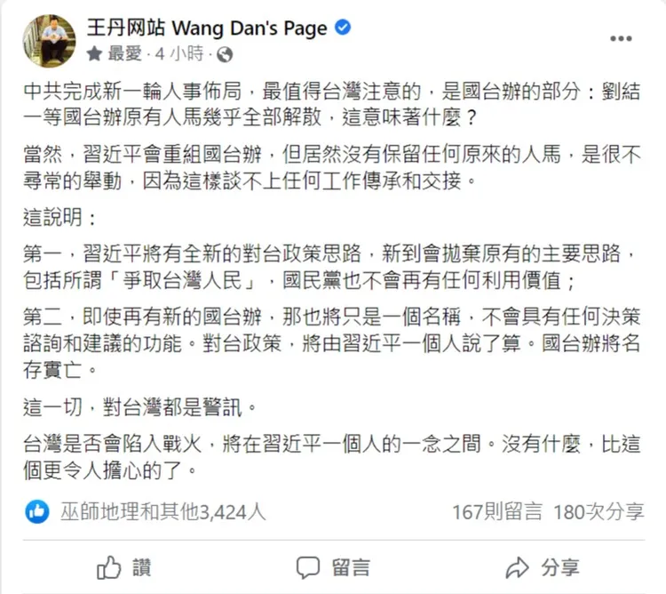 王丹分析國台辦恐名存實亡。翻攝自王丹臉書