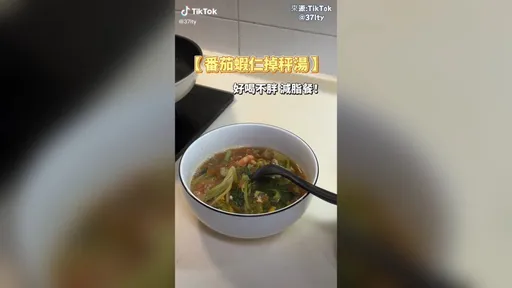 胖子的福音！　來碗好喝不發胖的減脂湯　快點學起來