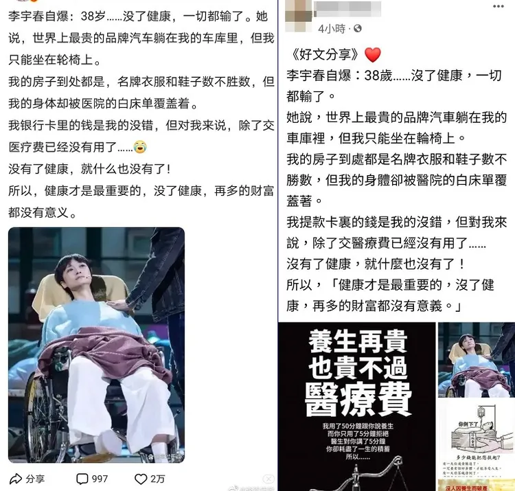 近日微博、臉書都出現李宇春自爆坐輪椅，沒了健康、再多財富都沒意義的警世文。