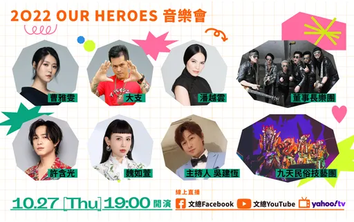 就是今天!「Our Heroes」音樂會 大支、魏如萱大咖齊聚響應
