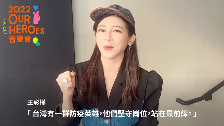 藝人王彩樺錄製感恩影片，感謝防疫人員。文化總會提供