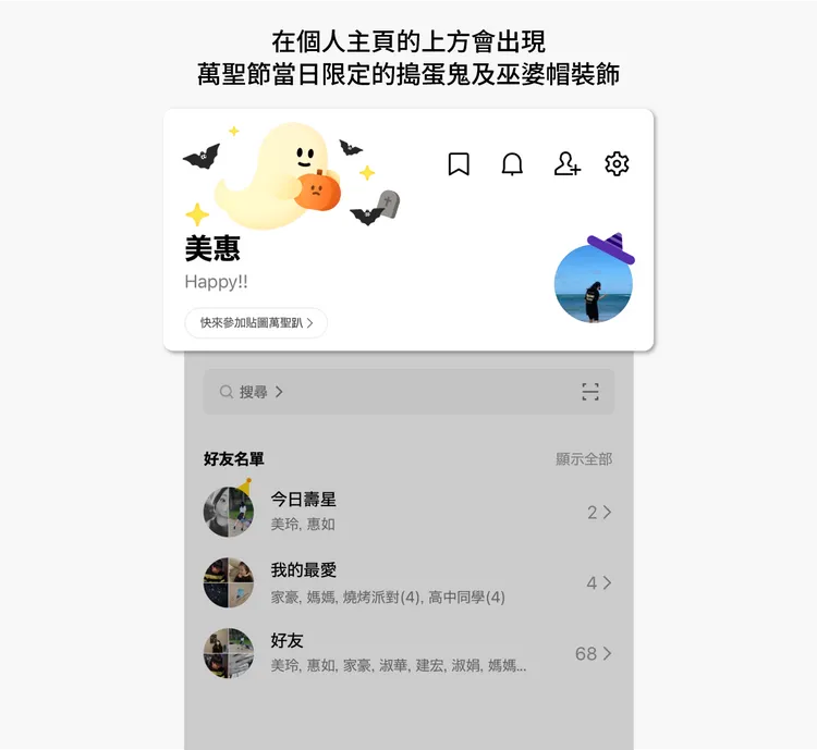 個人主頁萬聖節裝飾。LINE提供