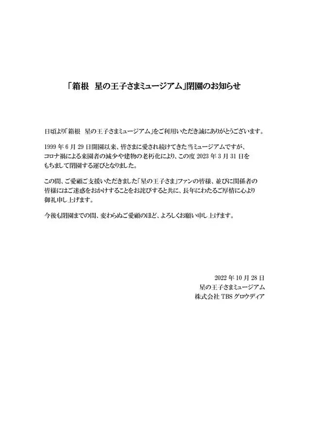 園方宣布將在明年3月31日閉園。翻攝小王子博物館官方推特/ @HoshiMuseumTBS