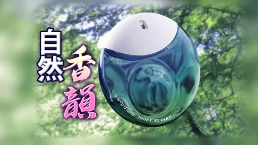 三宅一生夢幻了陰雨天　雨珠淡香精新作描寫春雨詩篇
