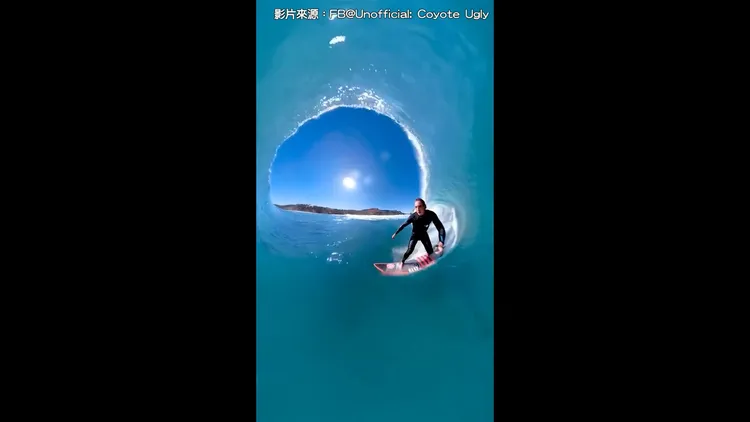 衝浪世界真是不可思議呀！
