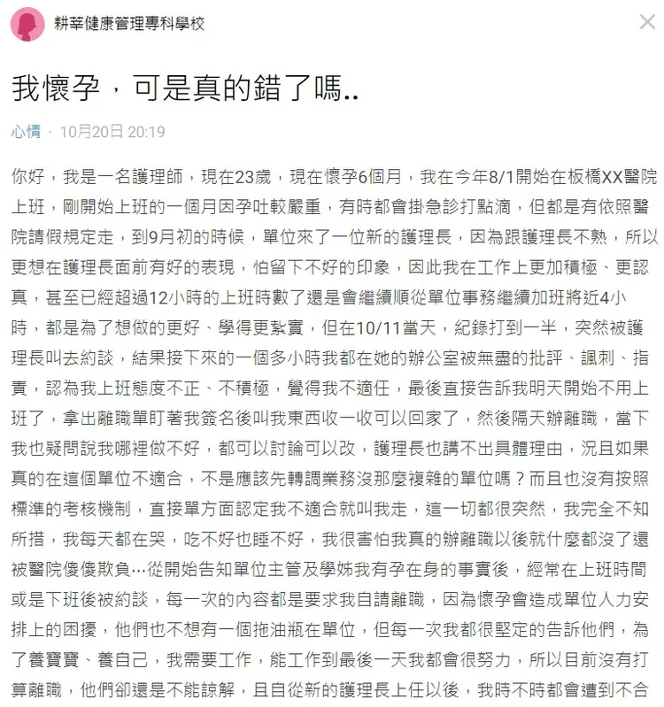 「我懷孕錯了嗎？」護理師控訴挺6月肚遭逼退求救。翻攝《Dcard》論壇