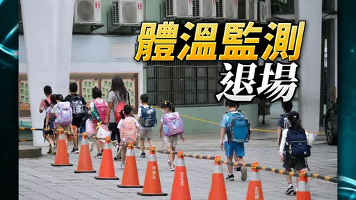 量體溫措施全面退場! 公共場所入場不用再監測