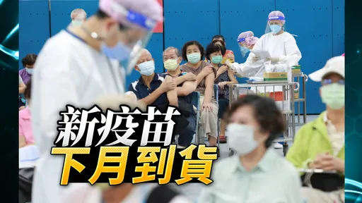 最強BA.5次世代疫苗下月開打！　放寬12歲以上接種間隔3個月