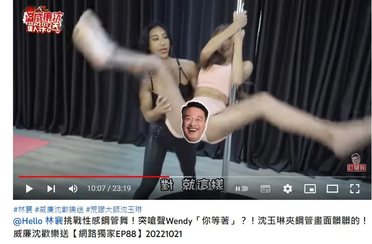 林襄疑似走光。翻攝自威廉沈歡樂送YouTube
