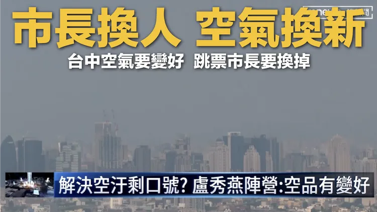 蔡其昌批盧秀燕未兌現改善空污的承諾，是「跳票市長」。蔡其昌競總提供