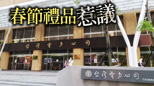 獨家|春節員工禮品不准選現金、禮券遭批圖利廠商 台電:第2階段可選