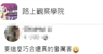翻攝自臉書「路上觀察學院」