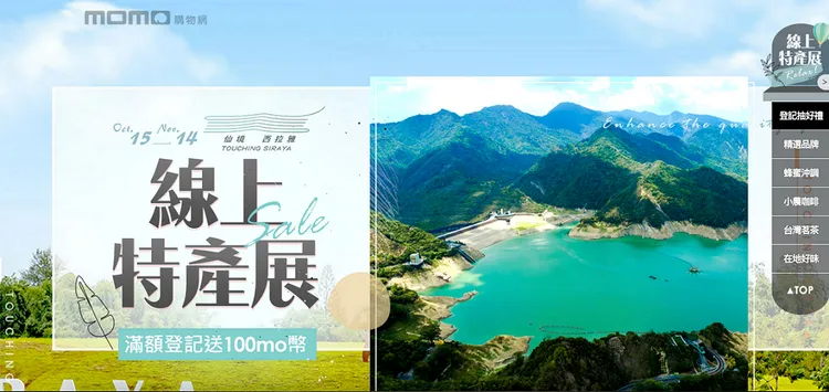 momo購物網線上特產展，以西拉雅仙選物為主題，推出超過30項特色產品。西拉雅風管處提供