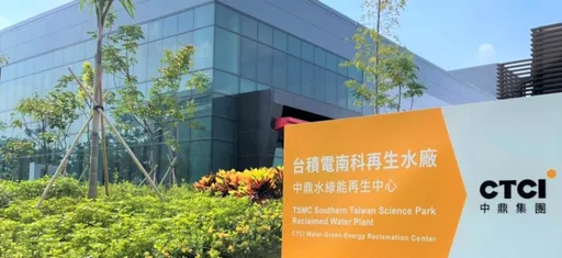台積電南科再生水廠通水 每日可供應1萬噸再生水