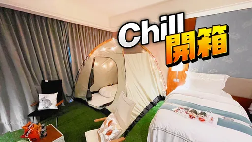 主題房開箱|淡水最美飯店露營房再升級 120吋投影電視度假超Chill