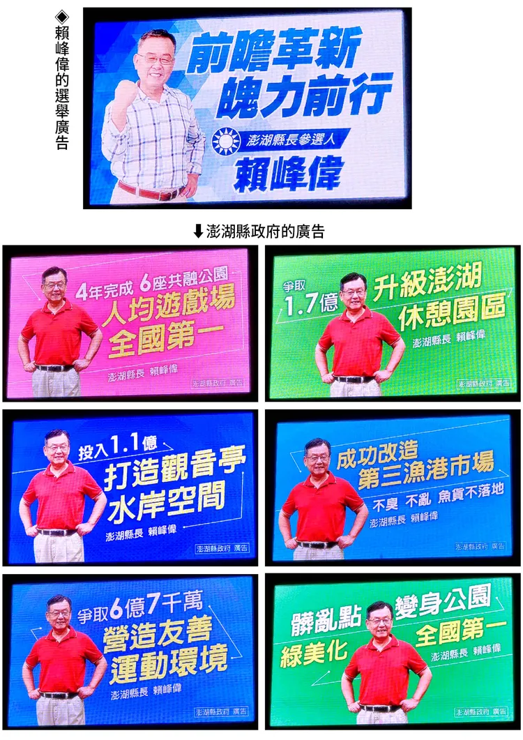 澎縣府涉嫌圖利縣長賴峰偉的電子廣告看板內容。廖璟華提供