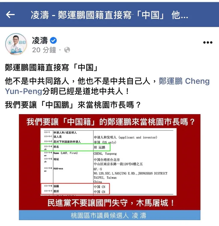 凌濤臉書點名鄭運鵬是中国鵬。翻攝凌濤臉書