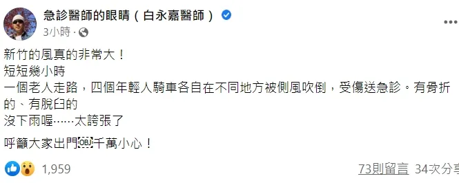 翻攝自臉書「急診醫師的眼睛（白永嘉醫師）」