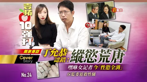 獨家專訪1｜丁允恭認錯：縱慾荒唐 　嘿咻女記者今「性慾全消」斥監委追殺性騷