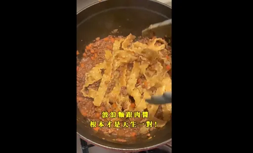百吃不膩肉醬波浪麵 網「最愛粗暴又華麗的美味」