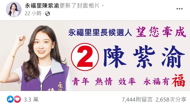 陳紫渝抽籤結束後，在自己臉書粉專封面換上這張競選籤號意象圖。翻攝陳紫渝臉書