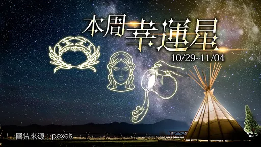 12星座運勢｜處女第一水瓶巨蟹牡羊獲利　獅子財務吃緊雙魚節流