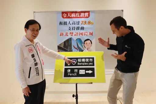 Pencil是「便所」貽笑大眾 新北議員參選人提雙語國際城政策
