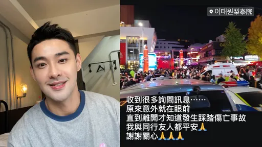 8點檔男星擦身梨泰院踩踏意外 PO「事故現場照」報平安