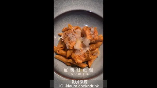 濃郁番茄紅醬鮭魚麵　好吃又簡單15分鐘就能上菜 