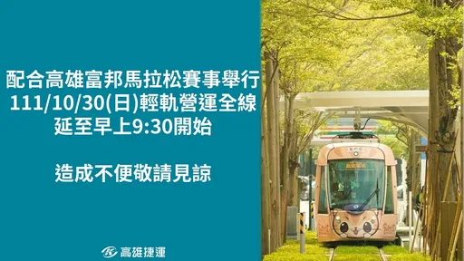 高雄輕軌10/30破天荒延後3小時發車 「沒天災卻停駛」原因曝光