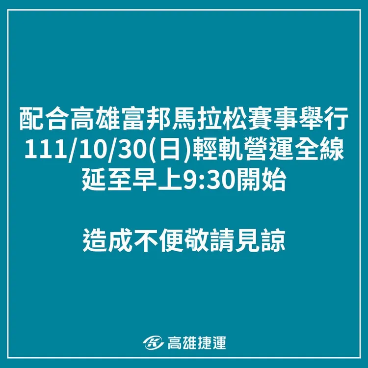 高捷公告10/30因高雄富邦馬拉松賽事，高雄輕軌延後於9:30發車。翻攝高捷臉書