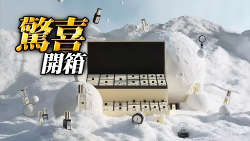 Jo Malone聖誕倒數月曆開搶！　雪花球、鑰匙圈是萌萌小驚喜