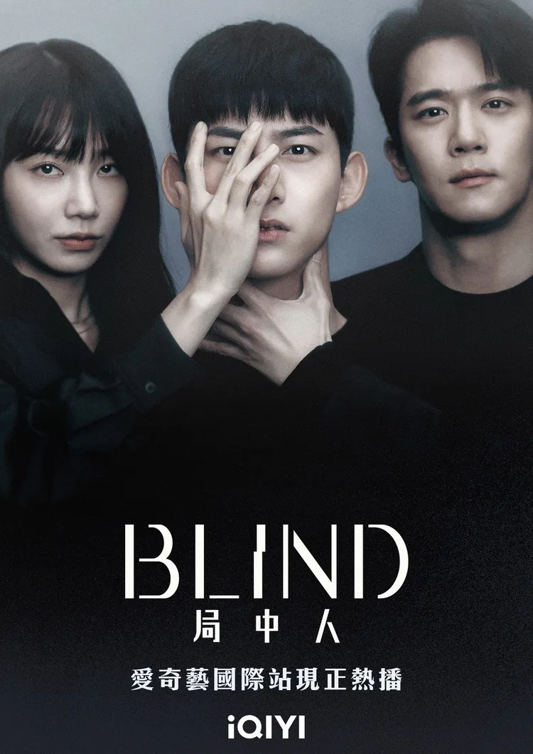 《BLIND局中人》原本的海報只有3人，其實藏有伏筆。愛奇藝國際站提供