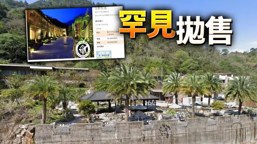 曾獲選CNN「全台十大絕美民宿」 谷關大違建喊賣8.6億元