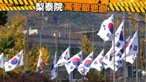 梨泰院踩踏悲剧死伤惨重 南韩全国降半旗、万圣节活动陆续停办