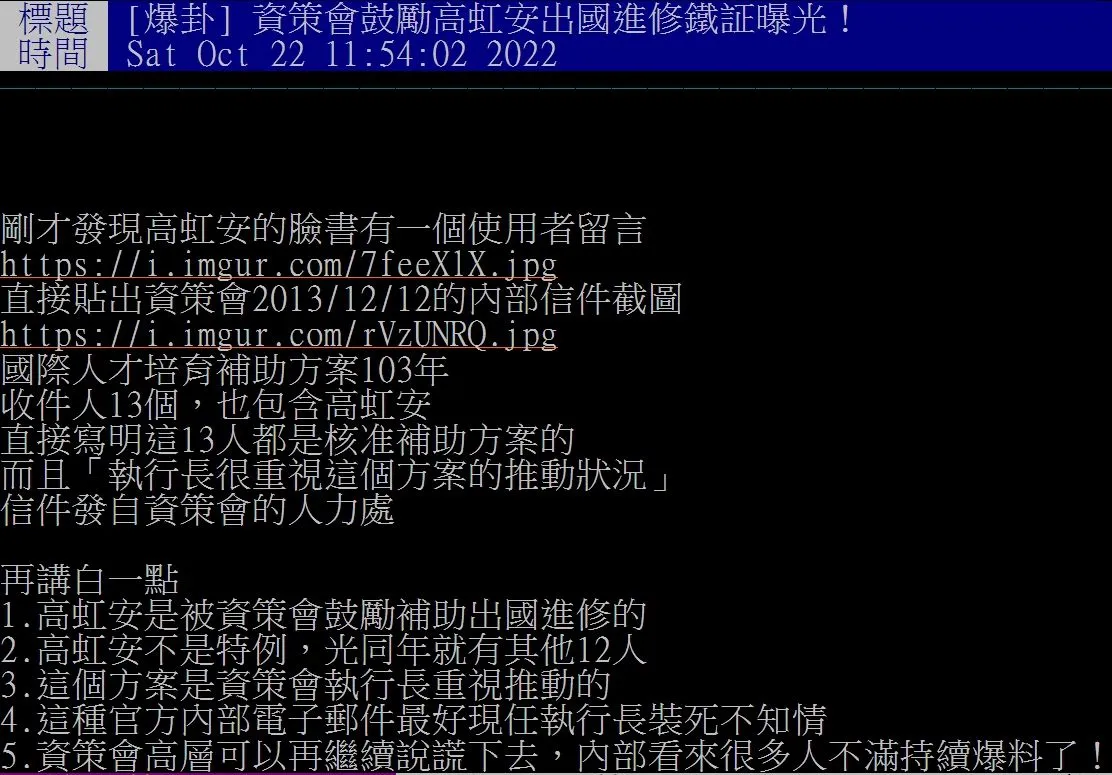 PTT鄉民認為這封資策會內部信件形同鼓勵高虹安出國進修，打臉綠營。翻攝自論壇PTT
