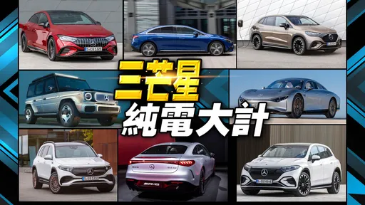 壹蘋分析｜賓士純電大軍來勢洶洶　Mercedes-EQ跨世代電能藍圖曝光