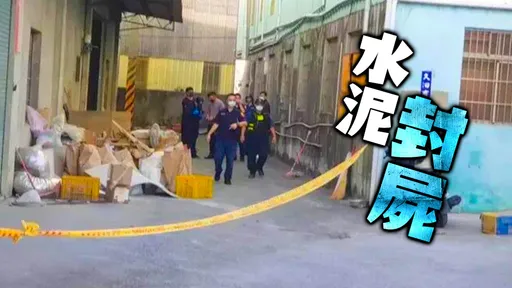 台中桶屍|藏「臘化手臂」橘色封屍桶曝光 承租廠房女子男友失蹤列關係人