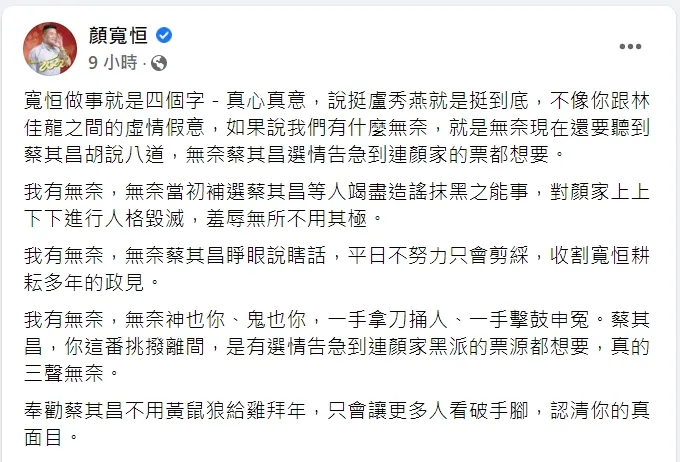 顏寬恒反擊蔡其昌大吐「三聲無奈」。翻攝顏寬恒臉書
