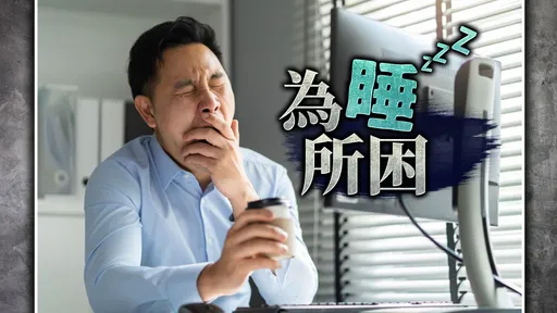 90萬台人苦於睡眠呼吸中止症 財經大佬沒打呼也中鏢!醫提3招治療