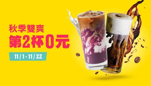 雙11|潮牌咖啡第二杯0元感恩節2杯55折、外帶比薩加1元多1件