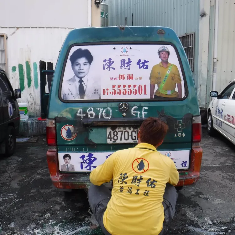 翻攝自臉書/陳財佑治漏技研 非破壞性 防水 抓漏 治漏 璧癌 白華 專業