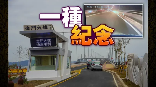 通車首發!金門大橋搶快雙黃線超車 自小客失控自撞下場曝