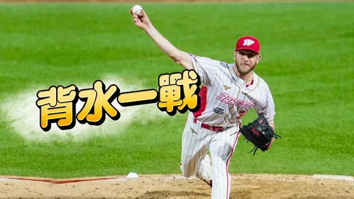 季後賽味全背水一戰推鋼龍!兄弟推吳哲源搶勝有原因