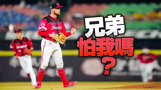 味全季後賽為何「棄伍鐸選霸曼」?葉總的贏球思維