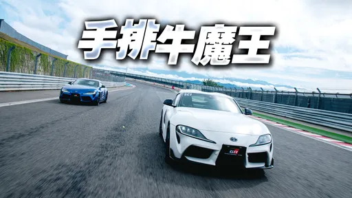 壹蘋體驗｜Toyota GR Supra 6MT麗寶賽道實戰　聰明手排盡情享受純粹樂趣